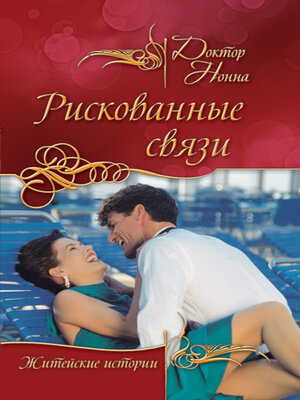 cover image of Рискованные связи (сборник)